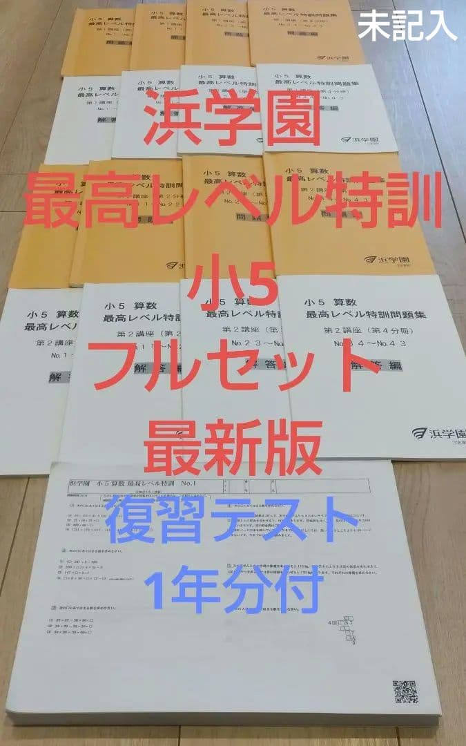 浜学園　最高レベル特訓　小5　算数　テキスト　復習テスト　原本　フルセット