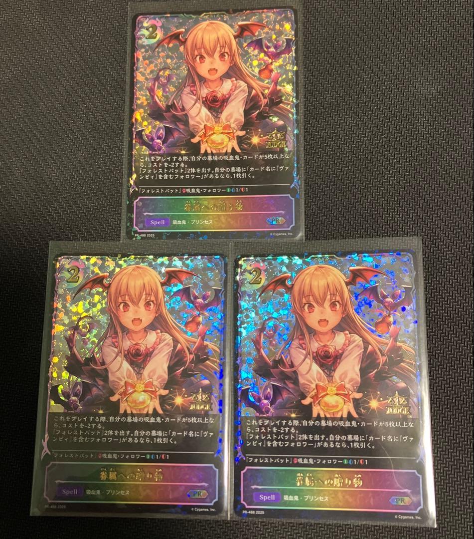 シャドウバースエボルヴ 眷属への贈り物 3枚 ジャッジプロモ　シャドバ　エボルヴ