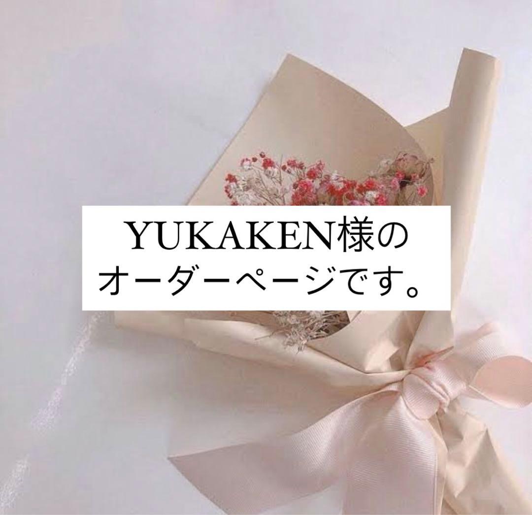 YUKAKEN様のオーダーページです。