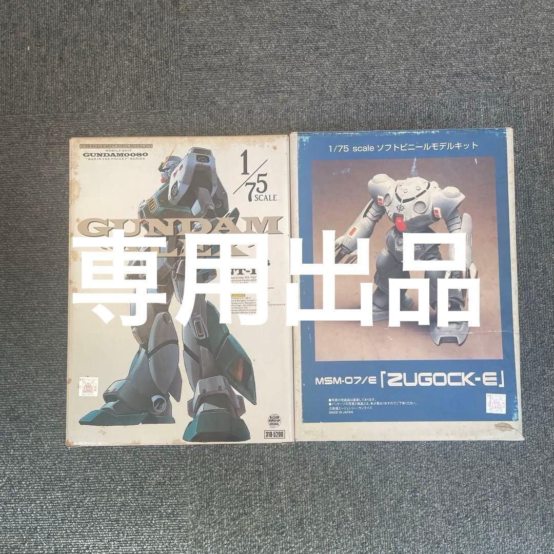 専用出品Bクラブ1/75アレックス、ズゴッグEソフビセット　未組立品