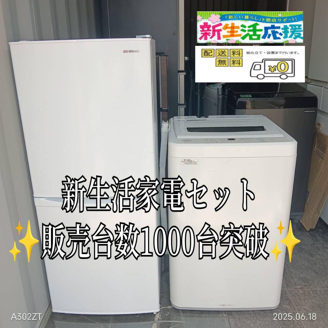 【027】設置まで対応 新生活応援　冷蔵庫　洗濯機　人気モデルセット