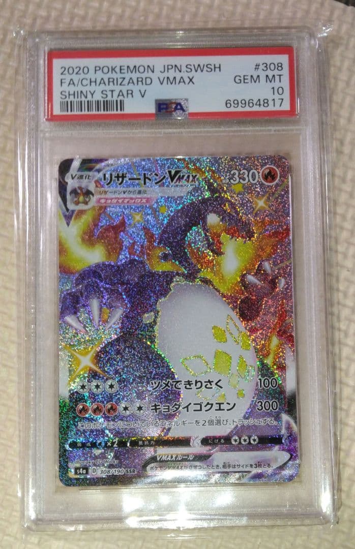 PSA10 リザードンVMAX SSR