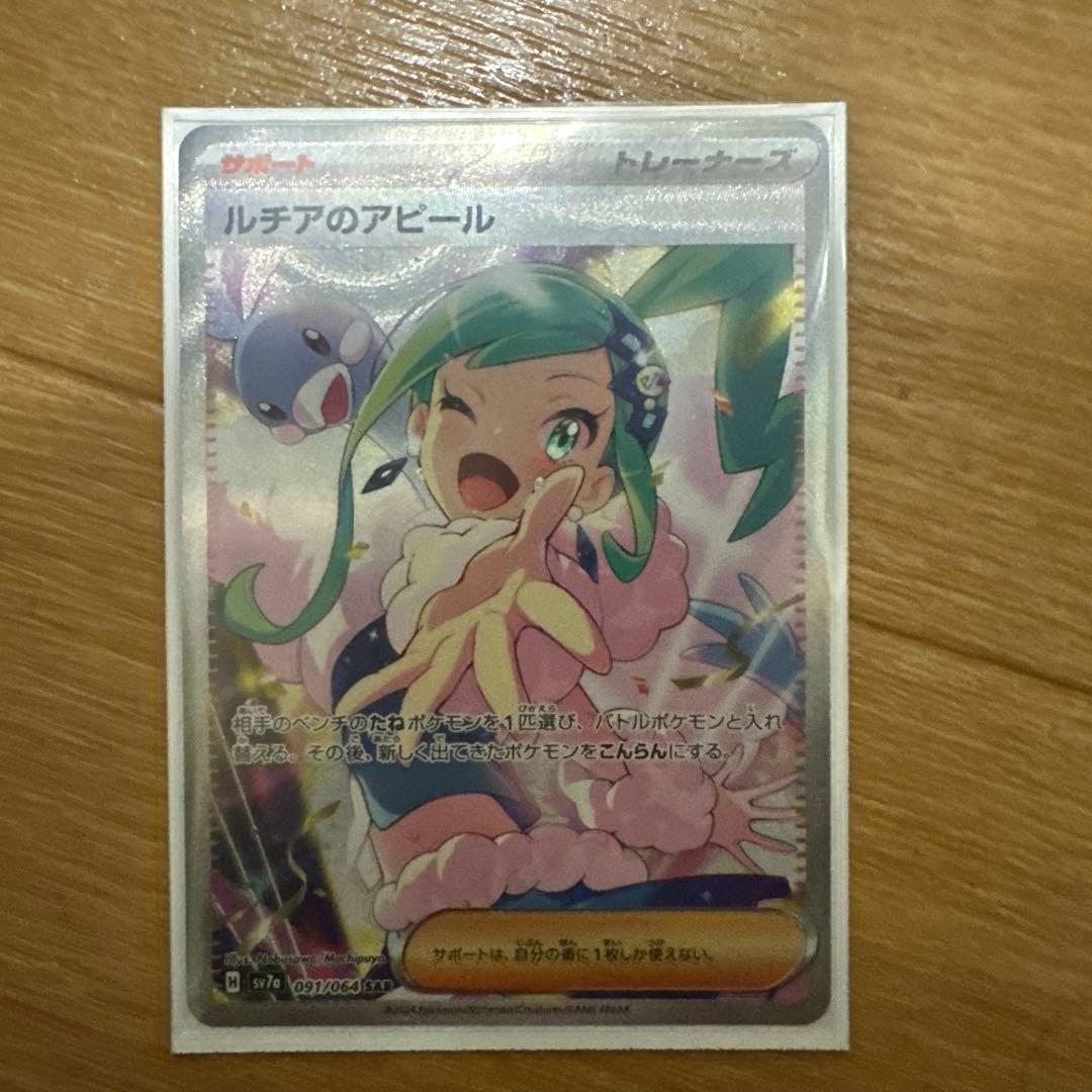 ルチアのアピールSAR