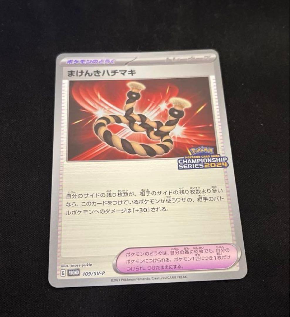 まけんきハチマキ：ポケモンカードゲームチャンピオンシップシリーズ2024 PR…