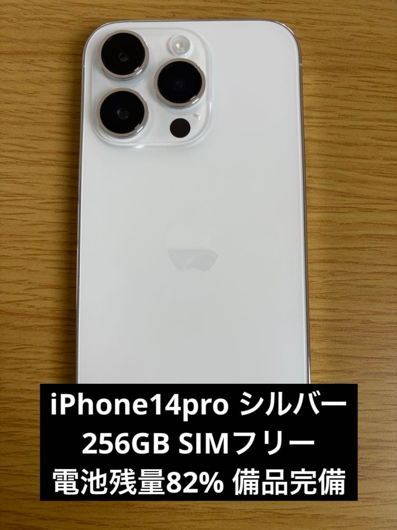 iPhone14pro 256GB シルバー simフリー 最大容量82%