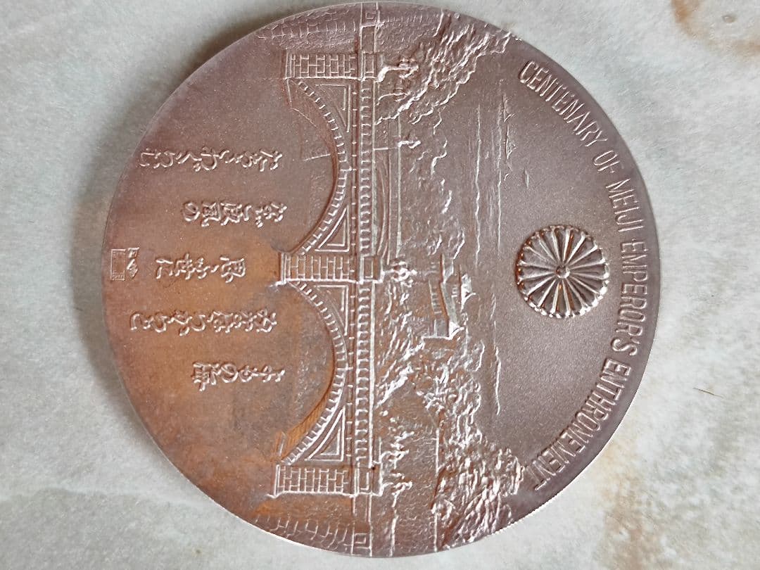 大迫力！明治大帝百年記念メダル　純銀製