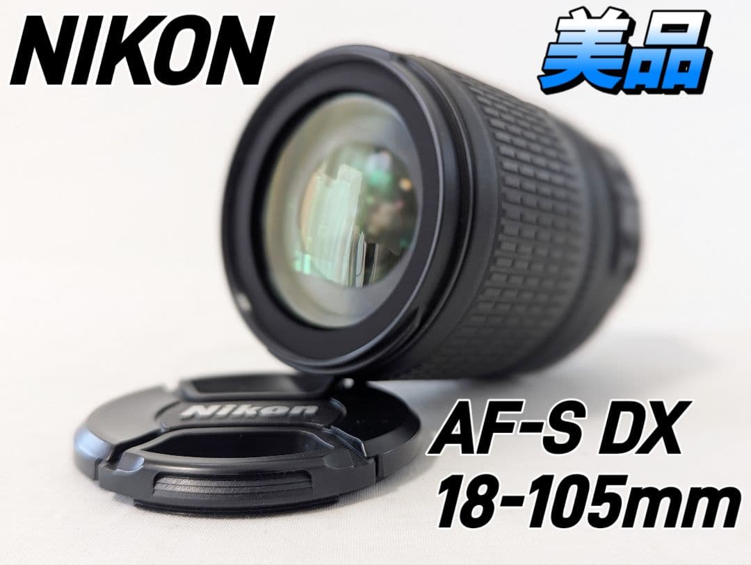 ニコン Nikon AF-S DX 18-105mm 手振れ補正付 中望遠レンズ