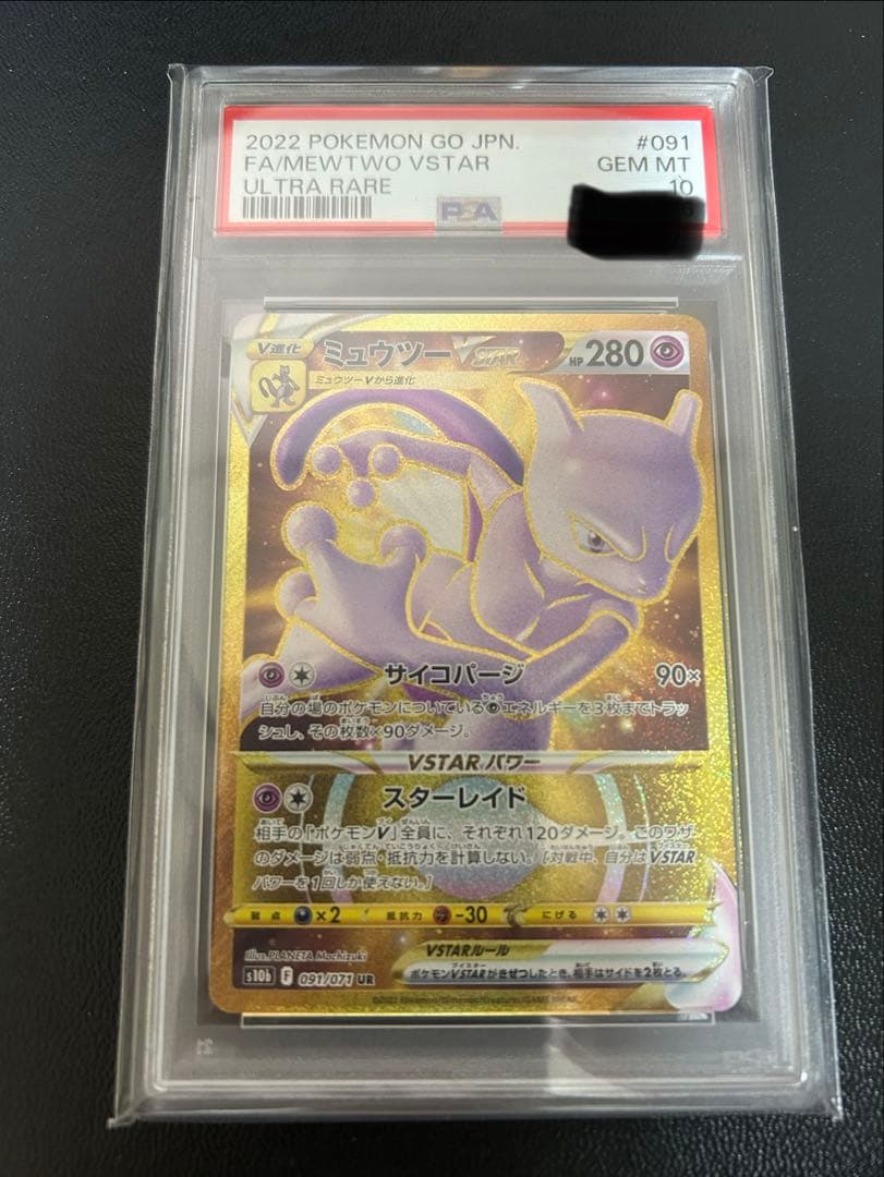 ミュウツーVSTAR UR psa10 S10b Pokémon GO