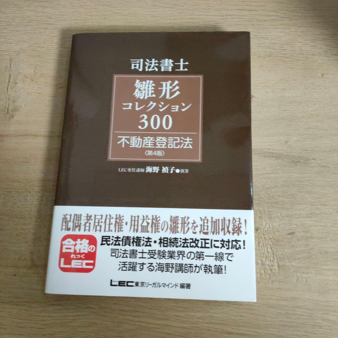 司法書士試験 雛形コレクション300 不動産登記法 第4版