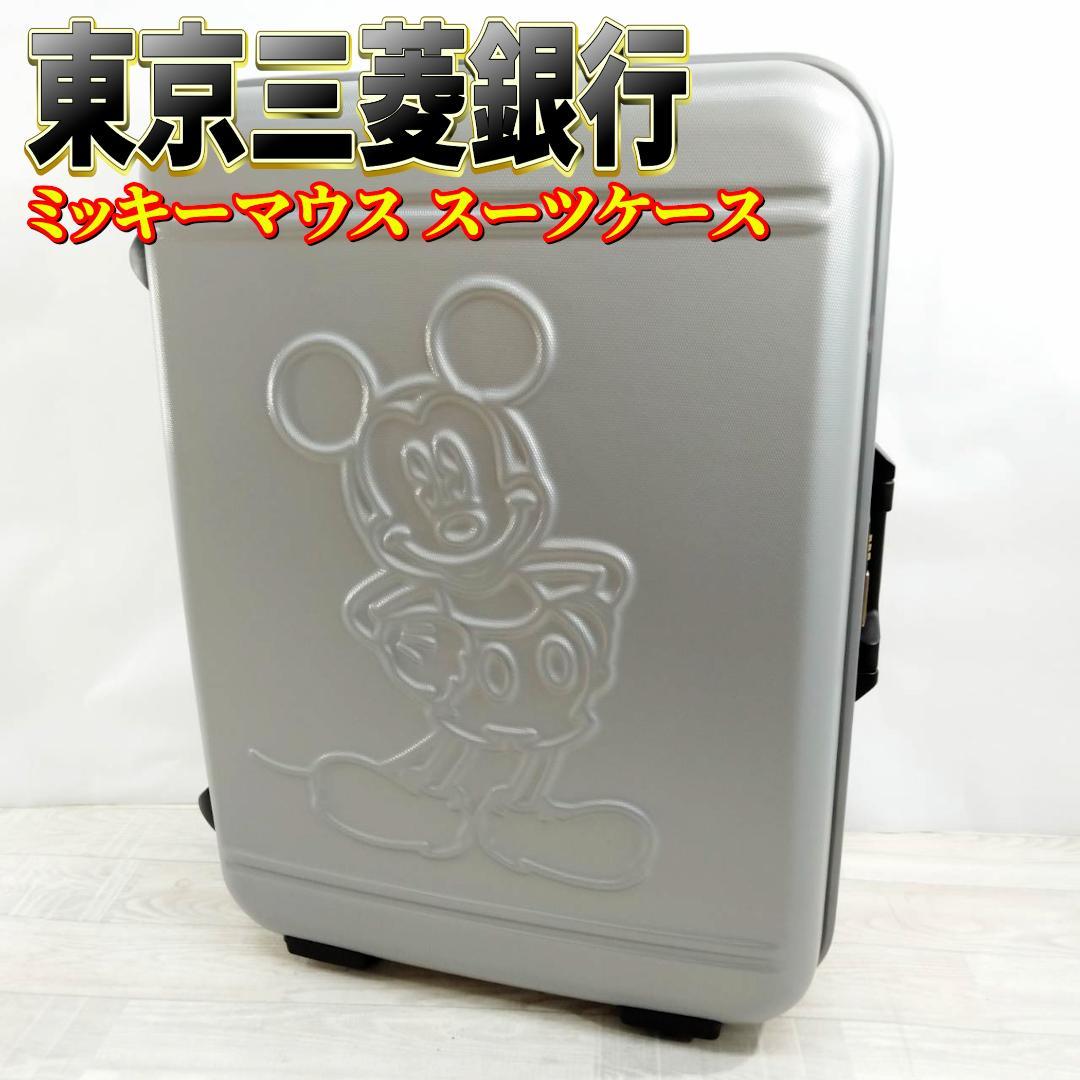 【未使用】ディズニー 東京三菱銀行 ノベルティ スーツケース ミッキーマウス