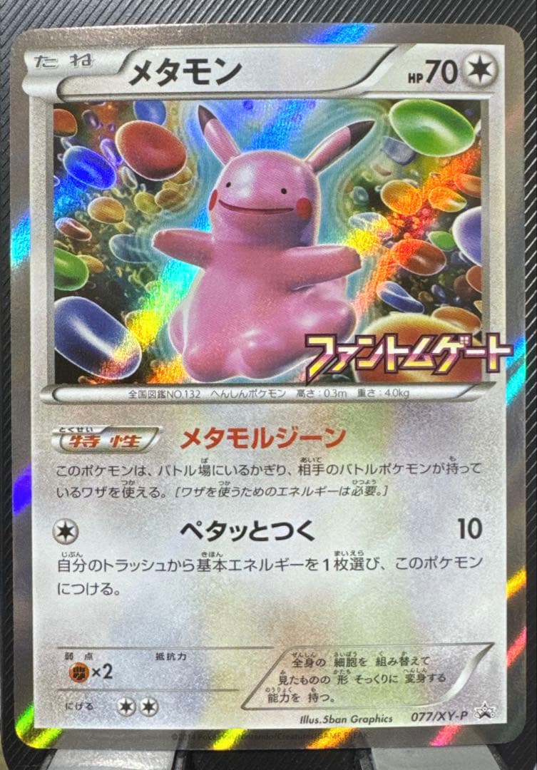 ポケモンカード_メタモン_プロモ_ファントムゲート 077/XY-P