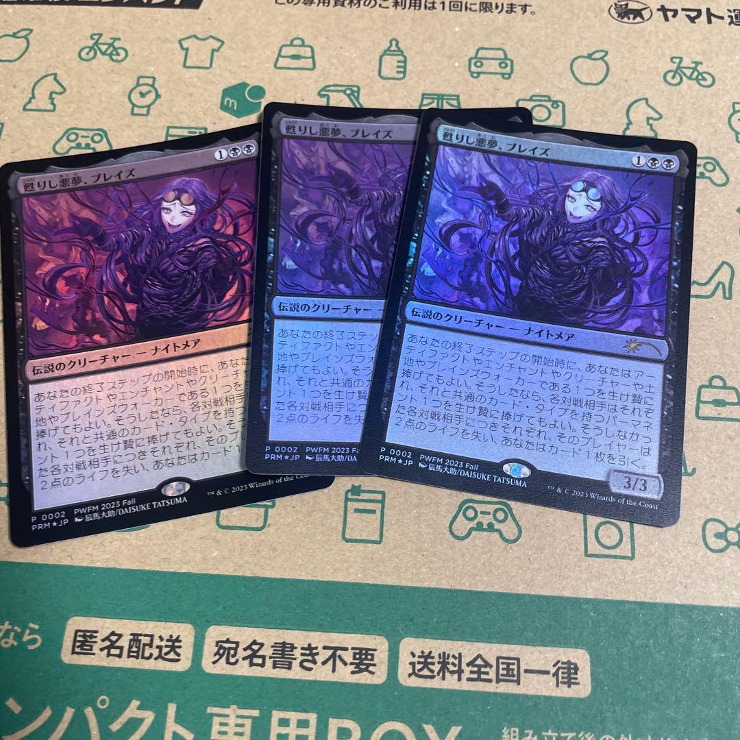 ぷぴ　甦りし悪夢、ブレイズ　PWFMプロモ　日本語 Foil3枚セット
