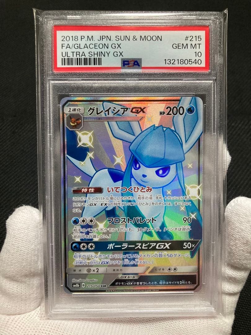 【極美品 】PSA10 グレイシアGX SSR