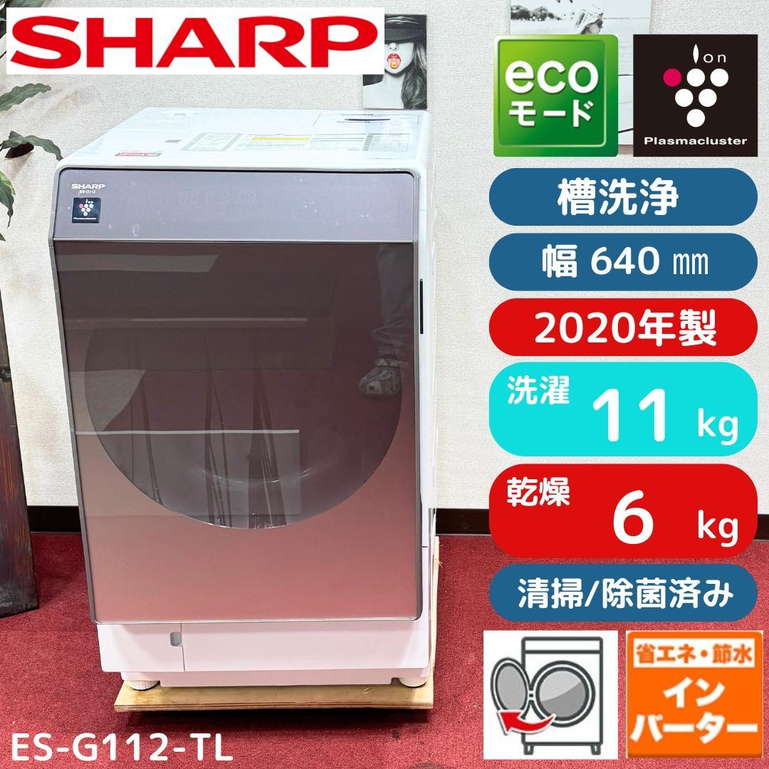 東京23区送料無料　美品シャ－プドラム洗濯乾燥機　2020年製　清掃/除菌済