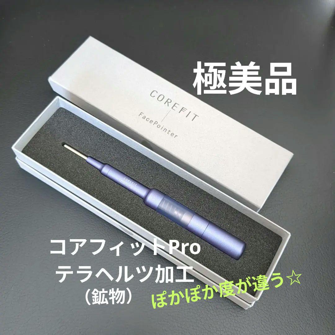 m*i様 【極美品】COREFITフェイスポインター プロテラヘルツ
