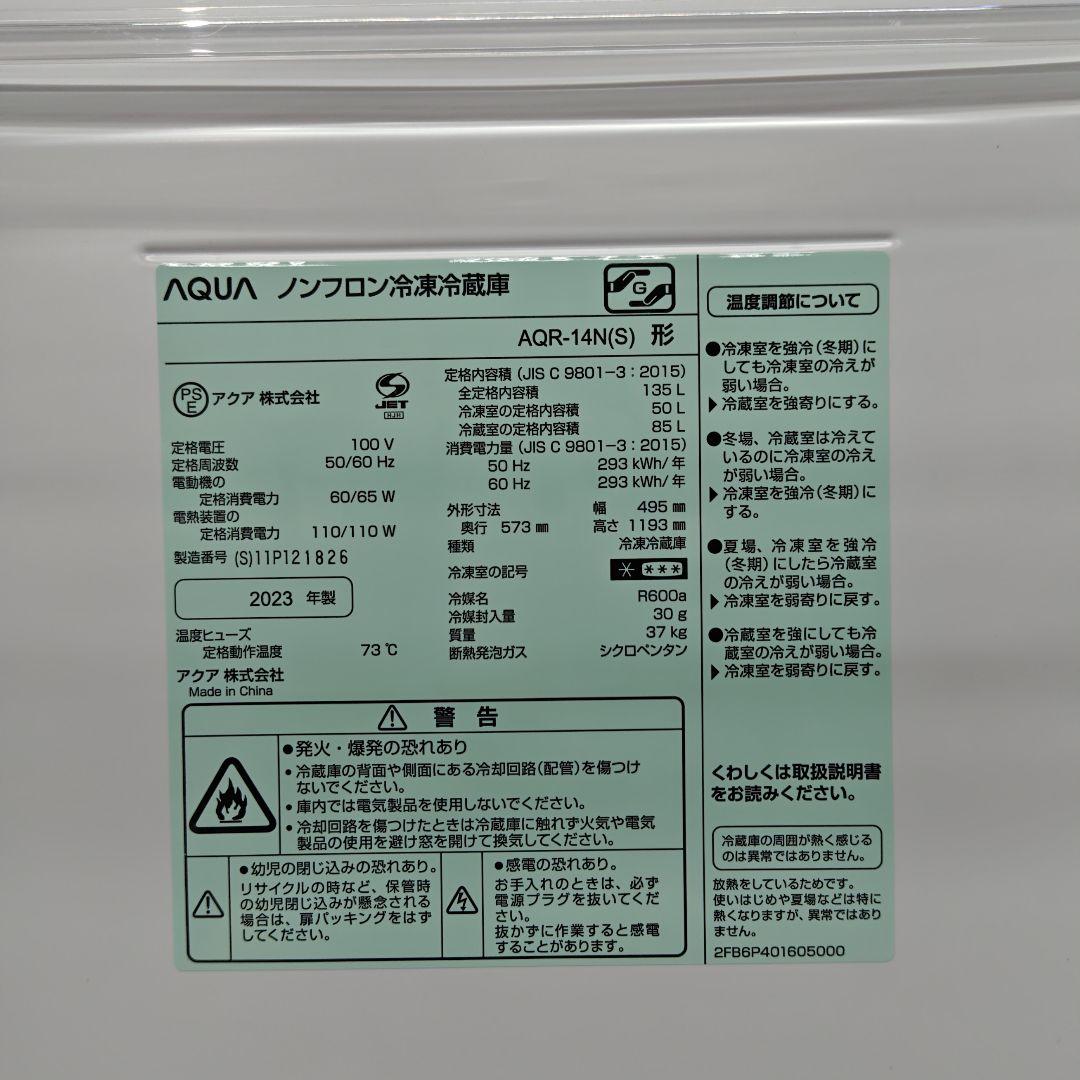 AQUA　AQR-14N(S)　高年式冷蔵庫