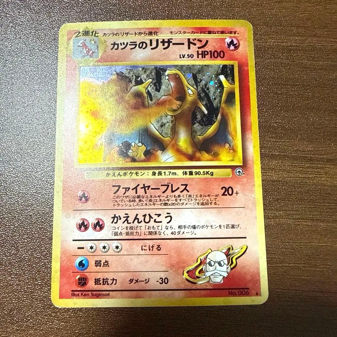 ポケモンカード 旧裏 カツラのリザードン LV.50 ポケモンカード