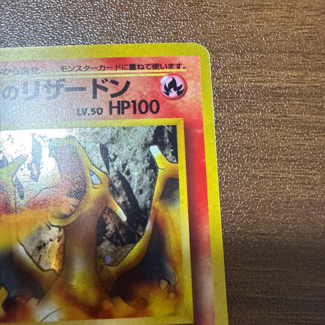 ポケモンカード 旧裏 カツラのリザードン LV.50 ポケモンカード