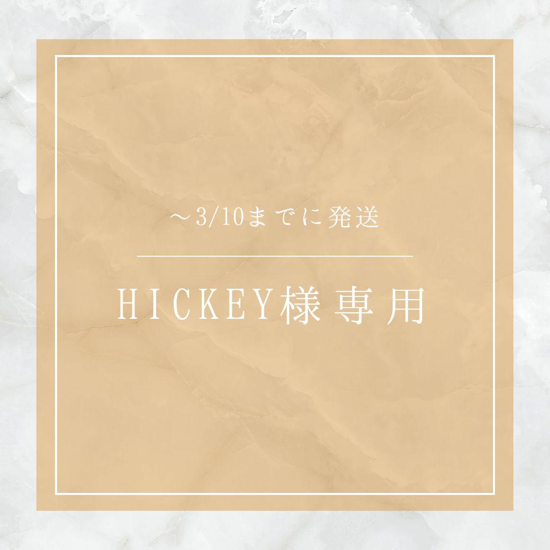 〜3/10 HICKEY