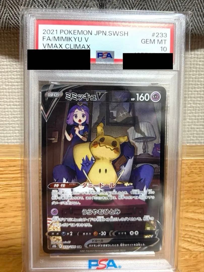 【psa10】ミミッキュ V CSR