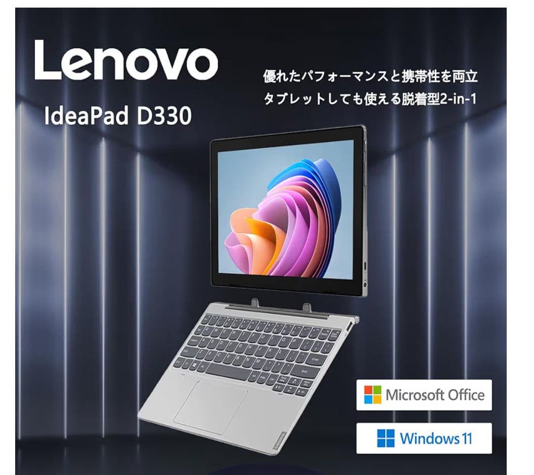 レノボLenovo Ideapad D330脱着型2-in-1Windows11
