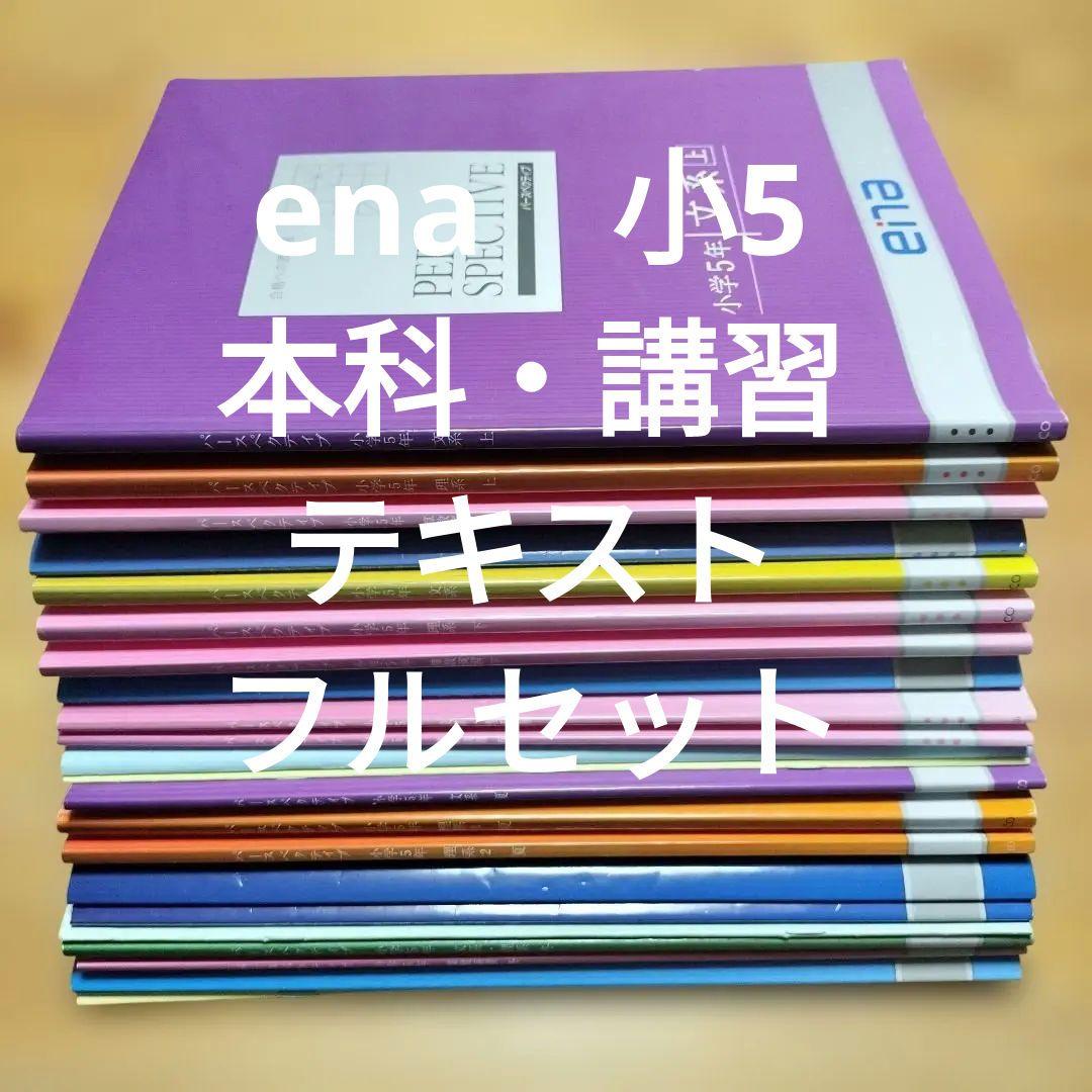 ena 小5 テキスト　パースペクティブ 1年分　本科　春期　夏期　冬期　フル