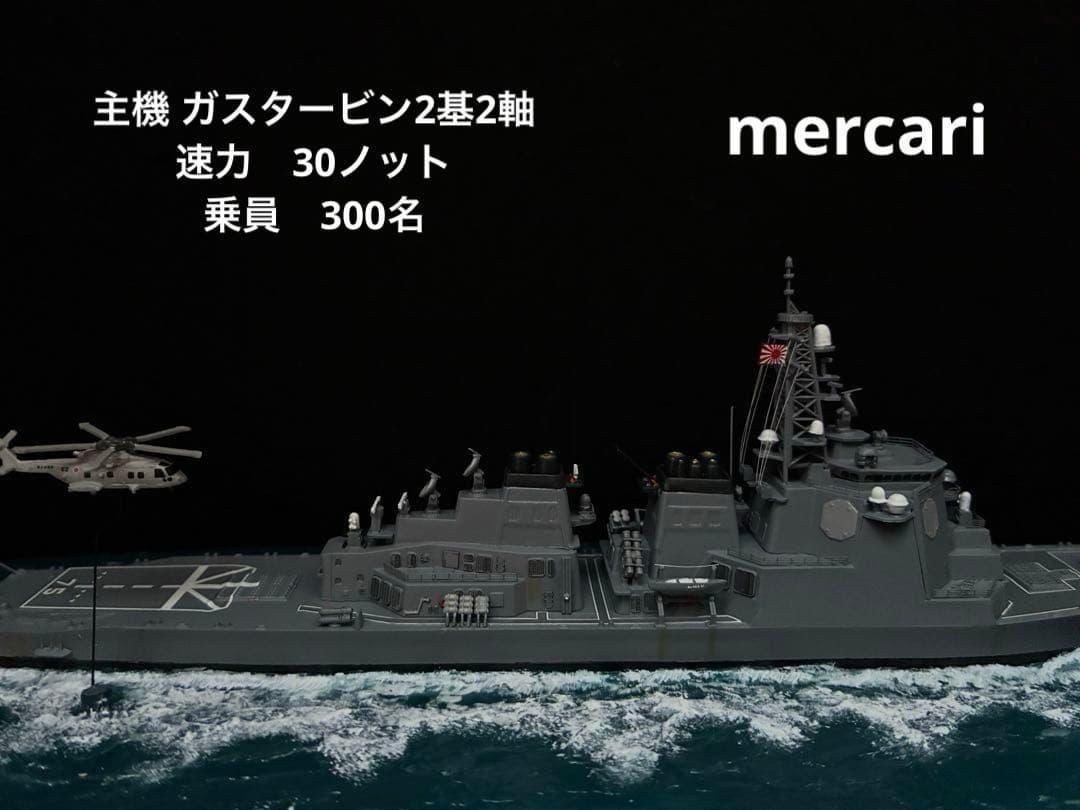 1／700 イージス護衛艦みょうこう 洋上ジオラマ仕上