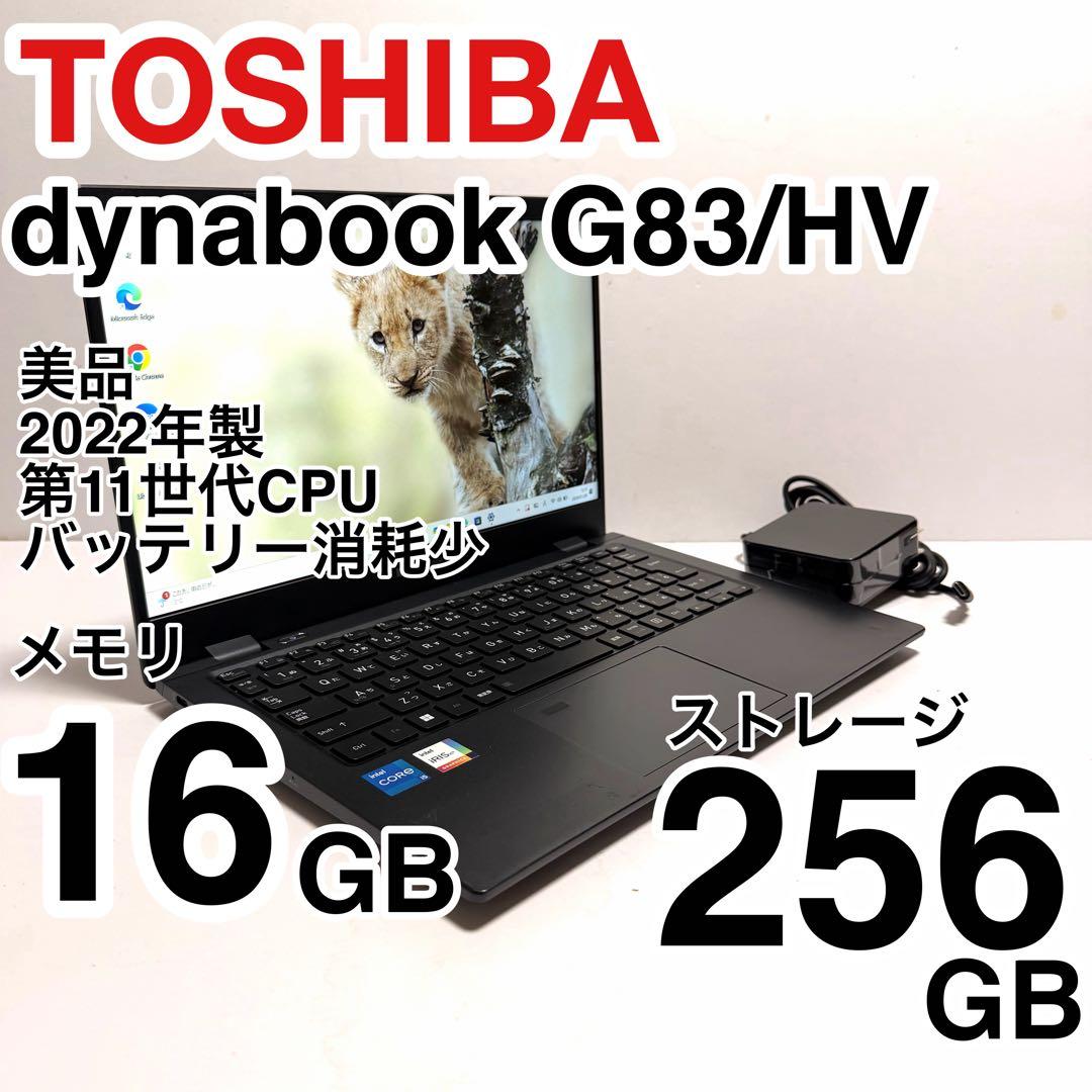 美品 dynabook G83/HV 2022年製 第11世代 バッテリー消耗少