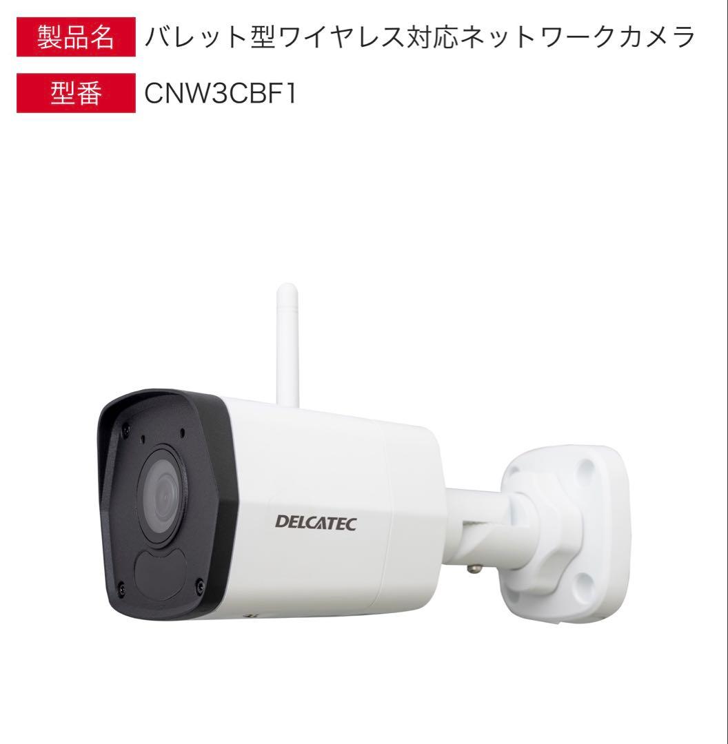 ワイヤレスネットワークカメラ CNW3CBF1