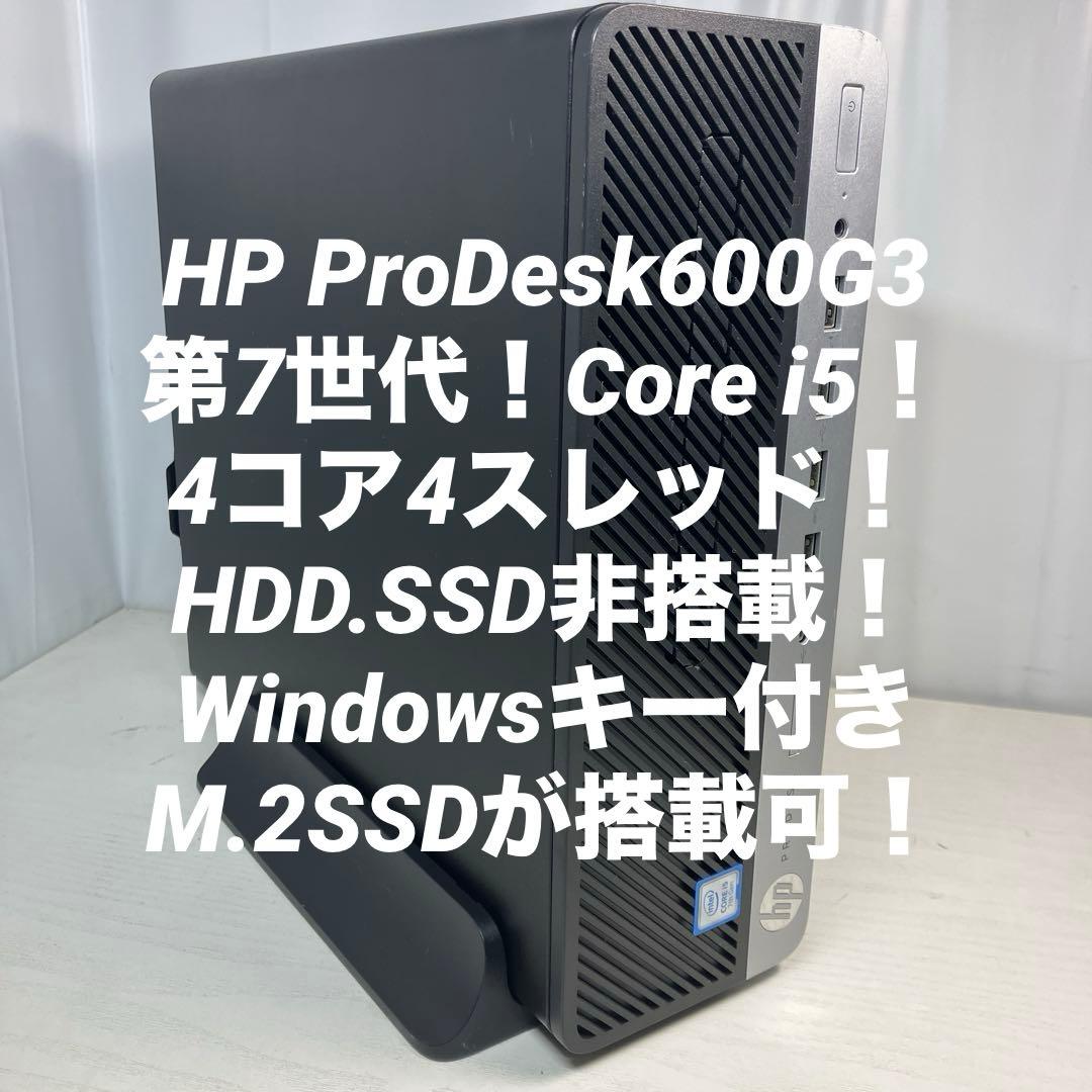 7世代！Core i5！HP ProDesk 600 G3本体のみジャンク品