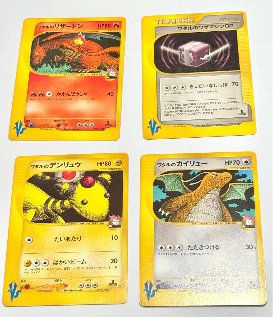 ポケモンカード VSシリーズ　ワタルセット　②