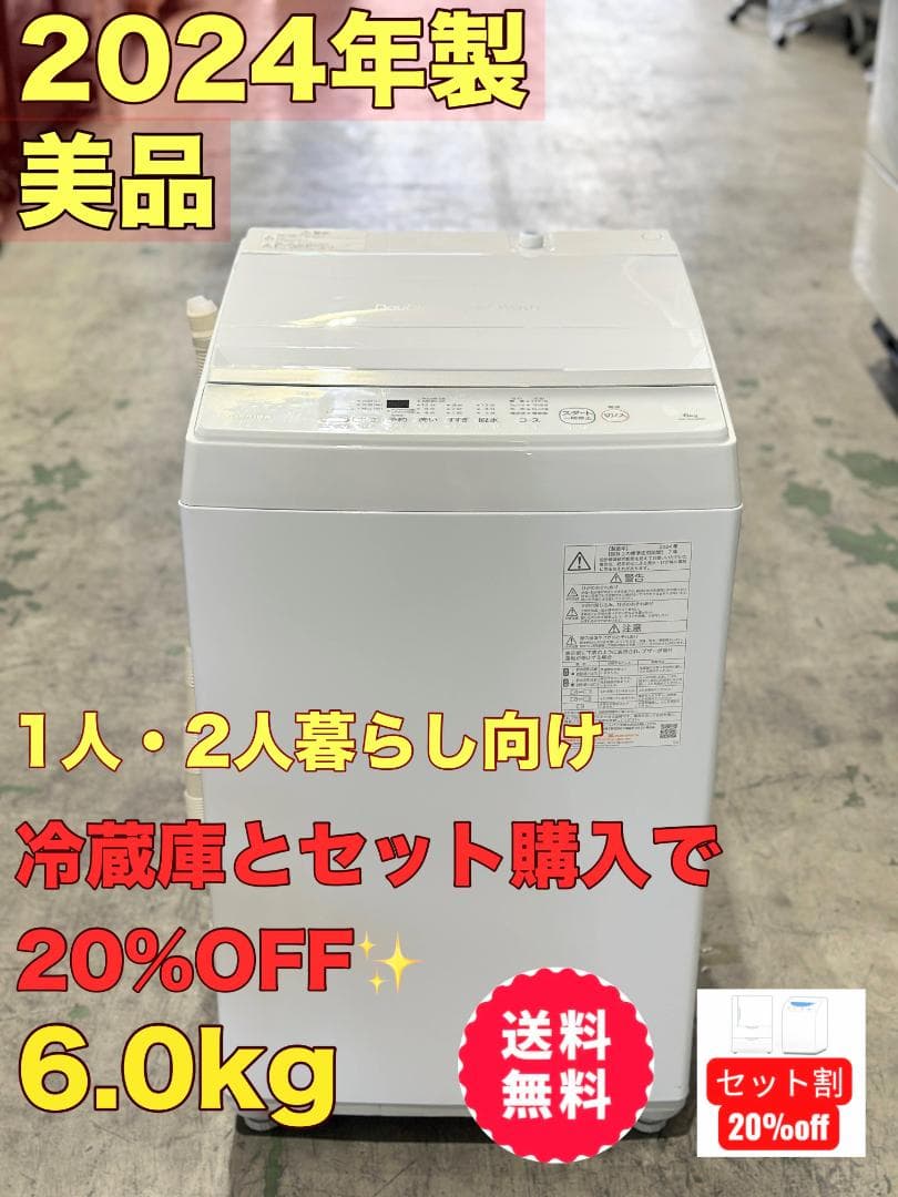 新生活 一人暮らし 送料無料 東芝 洗濯機 6.0kg 2024年製