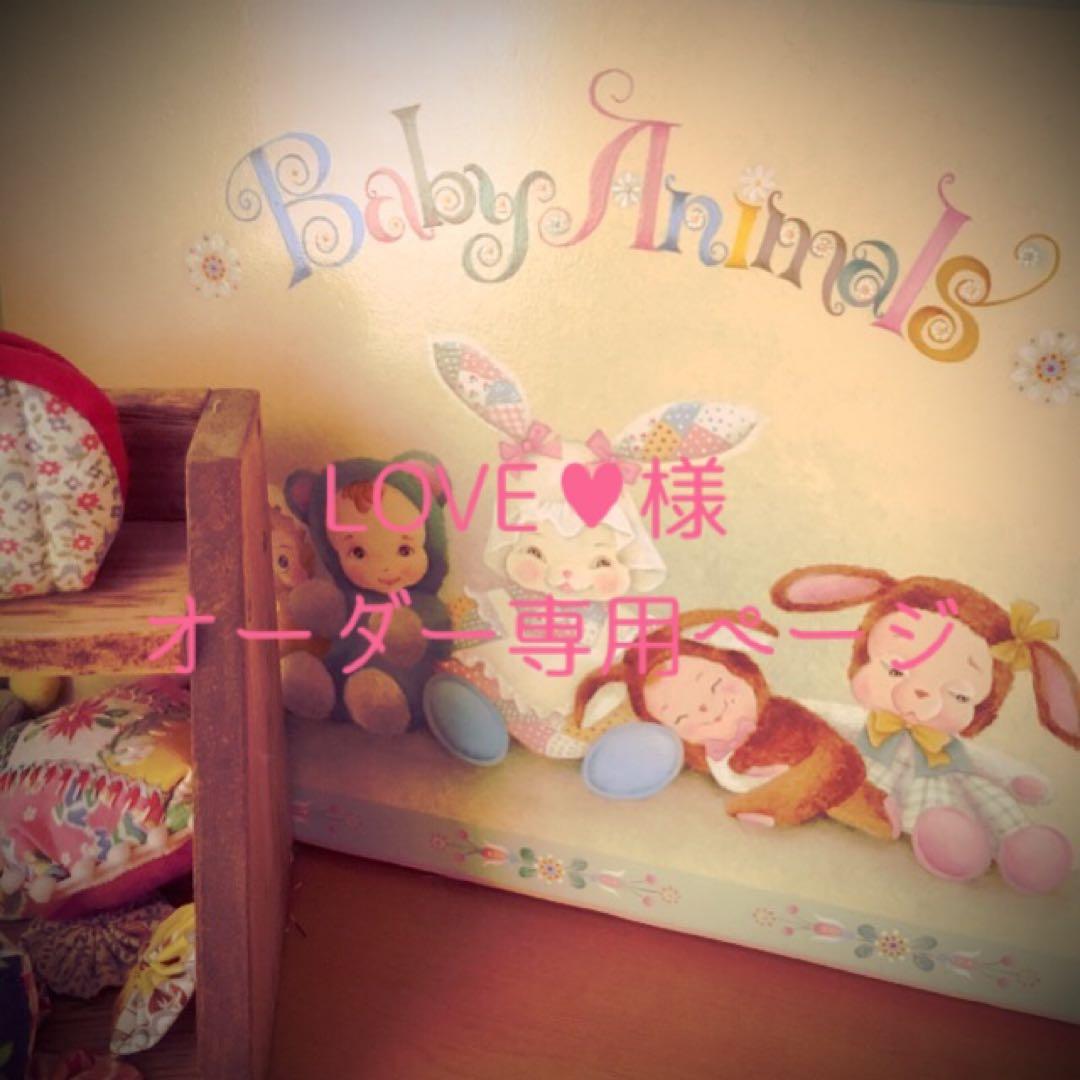 LOVE♥︎様♡オーダー専用ページ