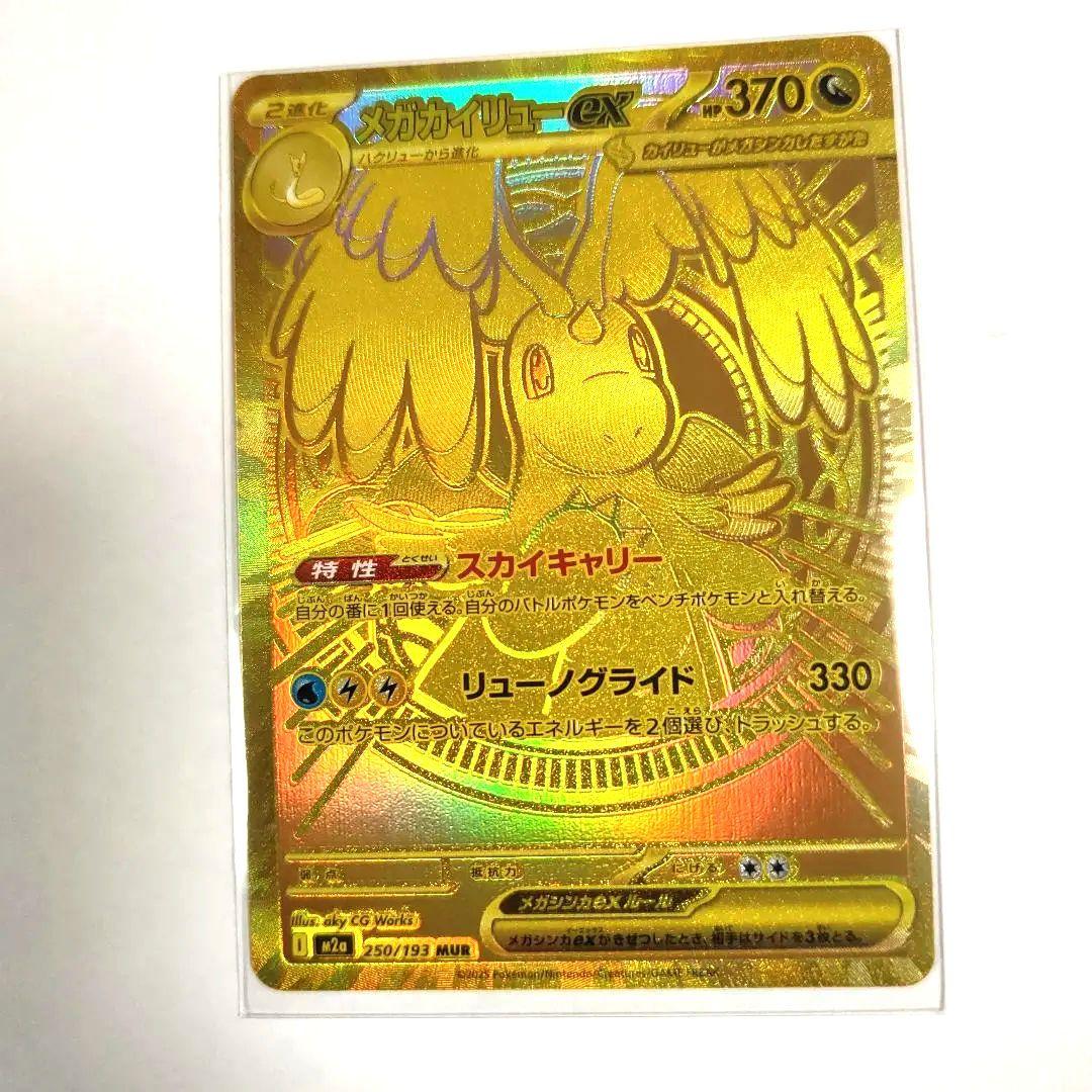 メガカイリューex【MUR】250/193