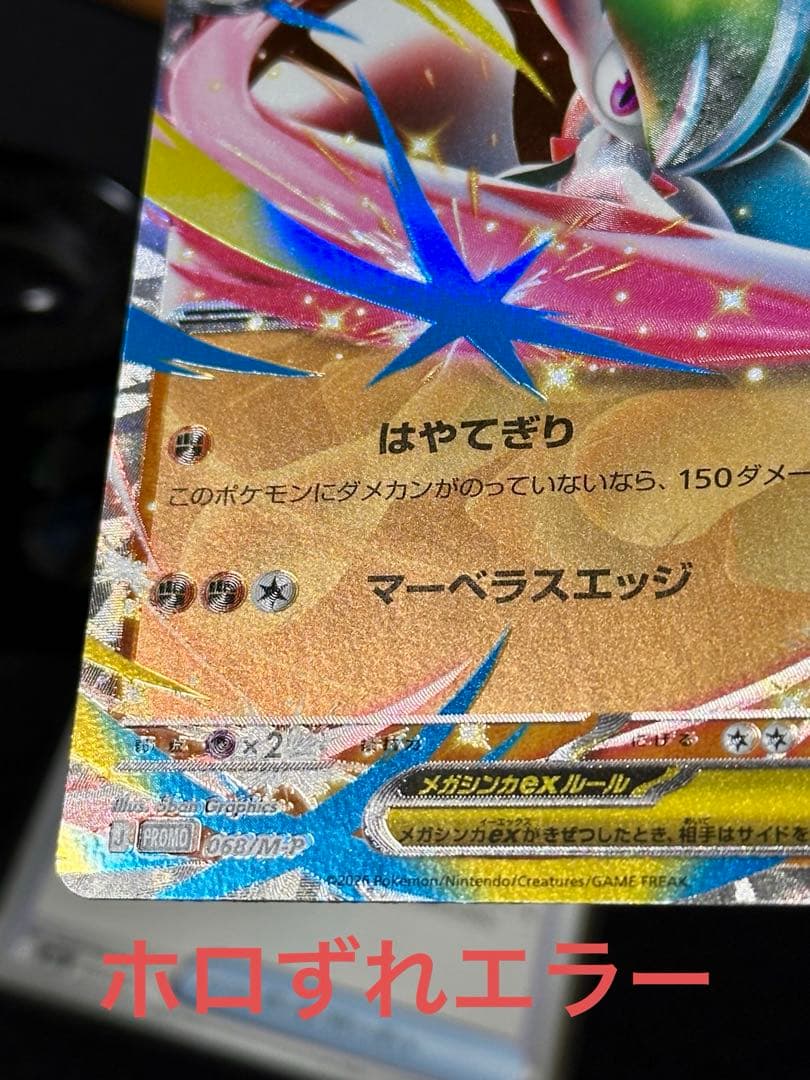 メガエルレイドex P [M-P 068] エラーカード