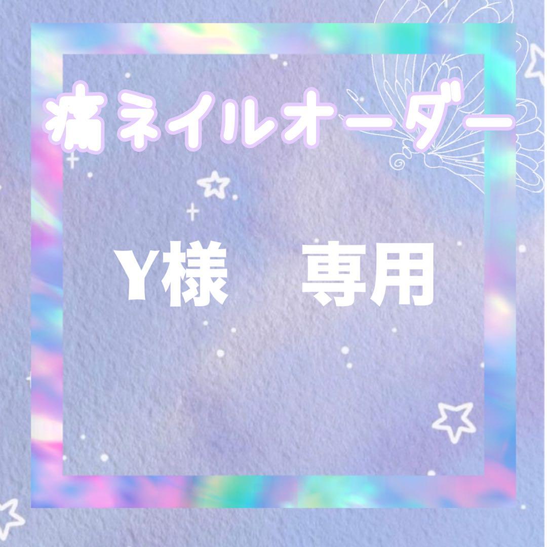 Y　痛ネイルオーダー