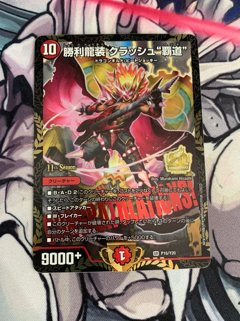 勝利龍装クラッシュ\