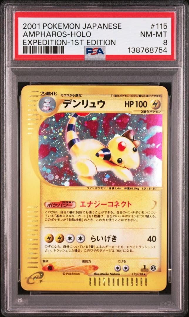 【PSA8】デンリュウ ポケモンカードゲームe