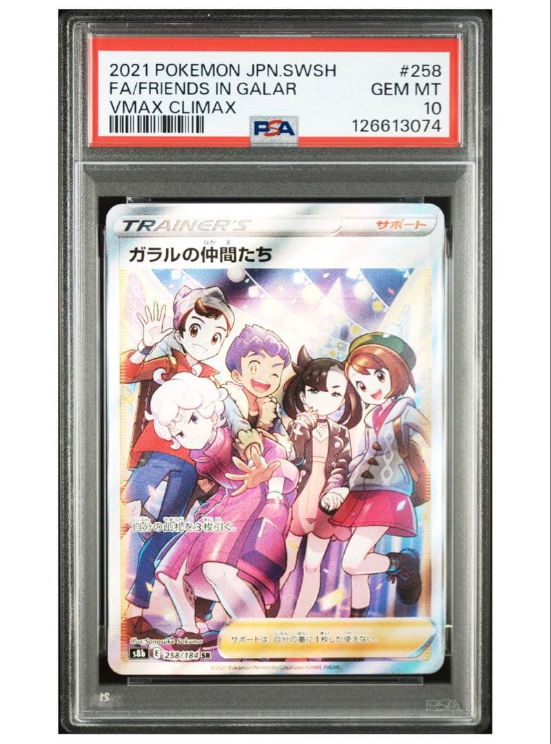ガラルの仲間たち PSA10