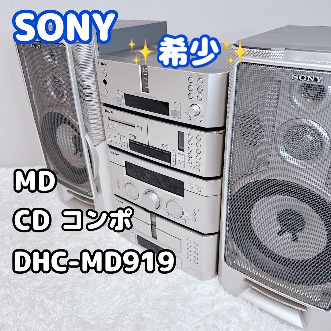 希少　SONY　ソニー　DHC-MD919　CD　MD　コンポ　ハイファイ