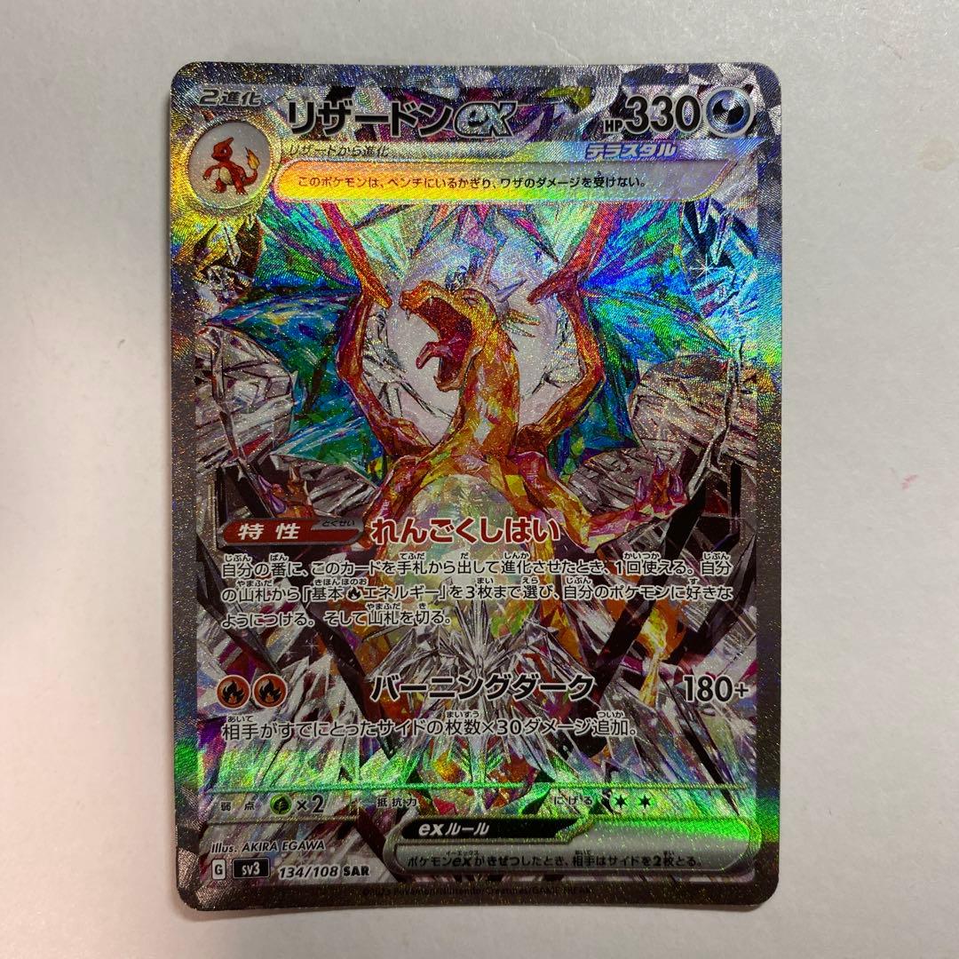 リザードンex SAR SV3 黒炎の支配者 134/108 2進化 ポケカ