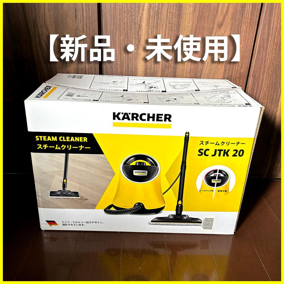 【新品未使用】ケルヒャー スチームクリーナーSC JTK 20 ジャパネット購入