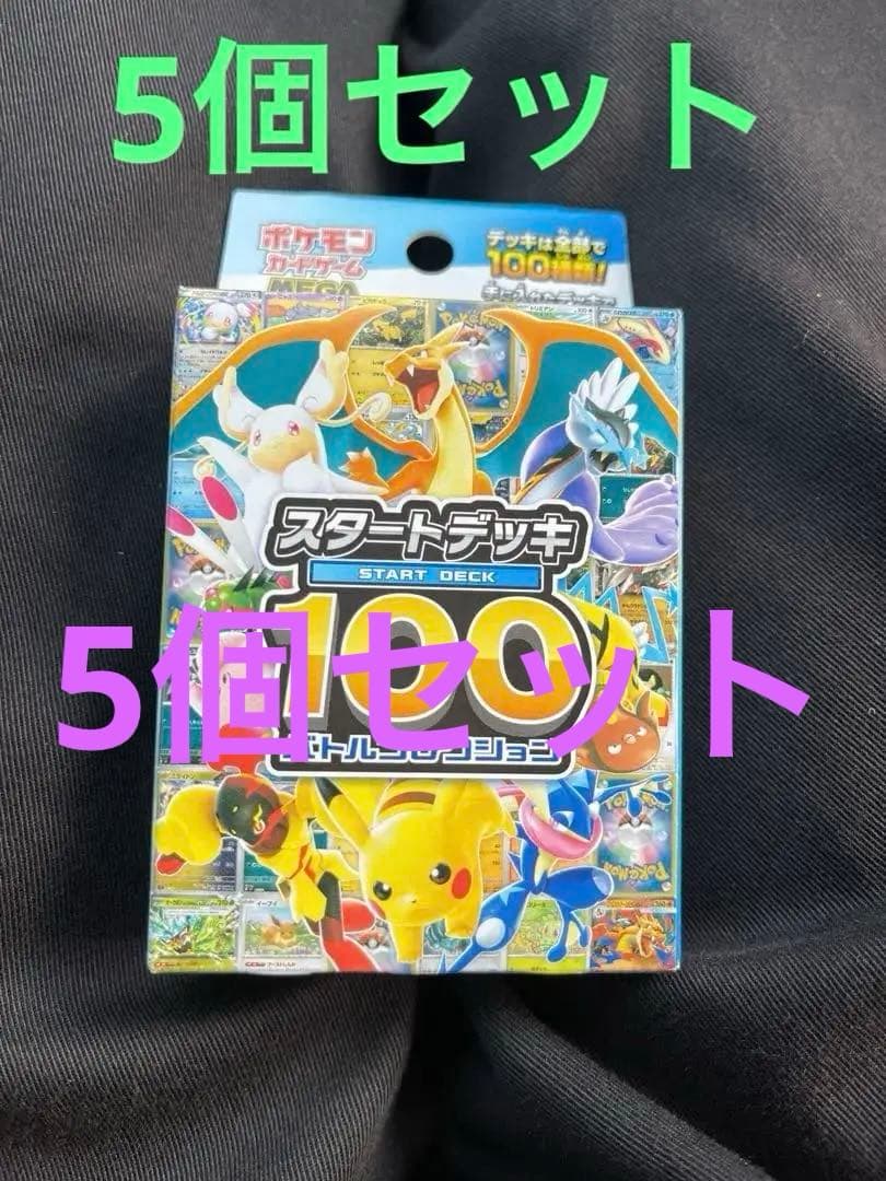 ポケモンカード　スタートデッキ100 未開封5個セット