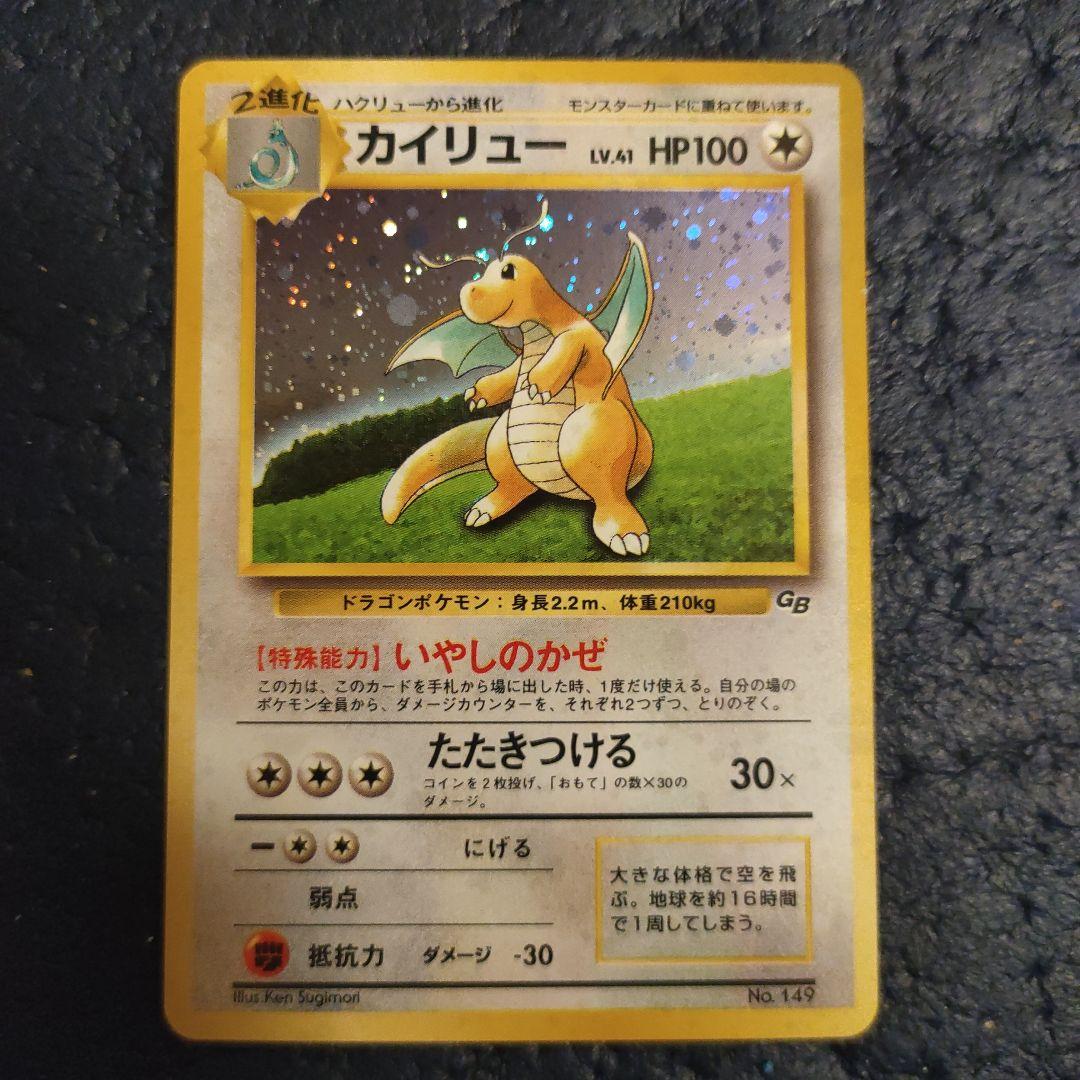 カイリュー GBプロモ 旧裏 No.149 キラ ポケモンカード 1998年