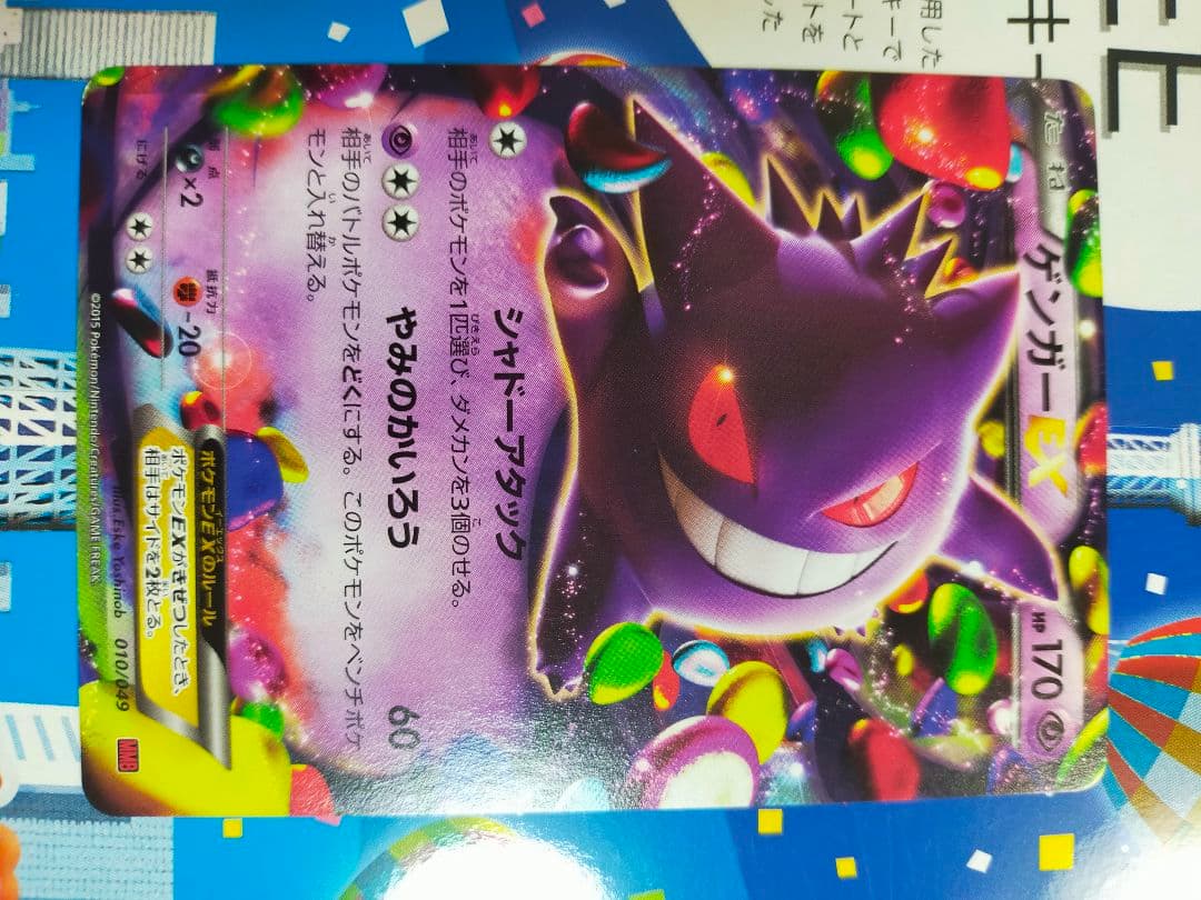 新春特価！ゲンガーEX ポケモンカード010/049MMB 2015年