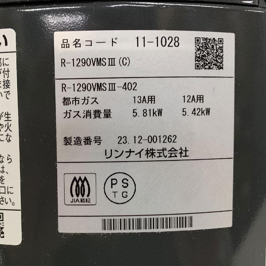 リンナイ ガス赤外線ストーブ R-1290VMSIII（C）都市ガス用