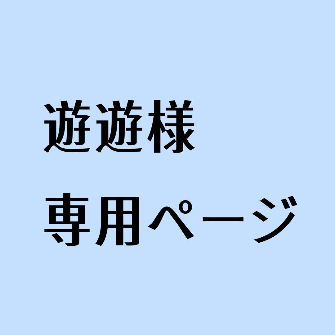 遊遊ページ