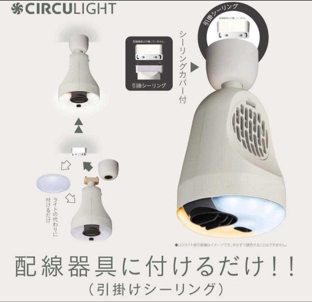 サーキュライト 引掛シーリングモデル ホット＆ブロアー 60W