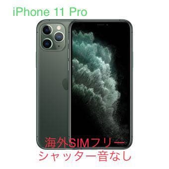 美品！レアな海外版 iPhone 11 Pro シャッター音なし