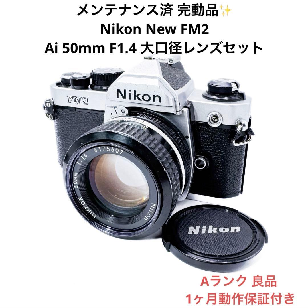 Aランク Nikon New FM2 50mm 標準レンズセット 1ヶ月保証付